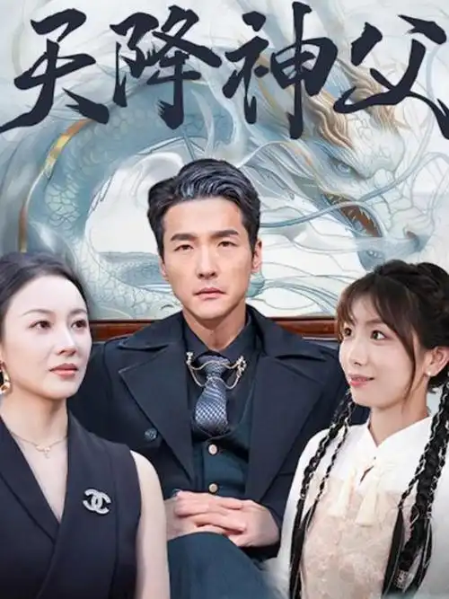 热播剧集长夜将明海报